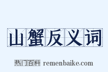 山蟹反义词是什么意思的图片